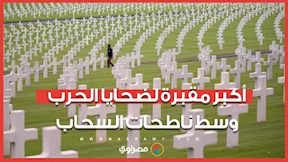 أكبر مقبرة لضحايا الحرب العالمية التانية.. وسط ناطحات السحاب وزوار يزعمون أنها "مسكونة"