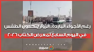 رغم الأجواء الباردة.. الزوار يتحدون الطقس في اليوم السابع لمعرض الكتاب 2026