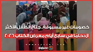خصومات غير مسبوقة.. جناح الطفل الأكثر ازدحامًا في سابع أيام معرض الكتاب 2026