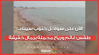 الآن على سواحل جنوب سيناء.. طقس غائم ورياح محملة برمال خفيفة