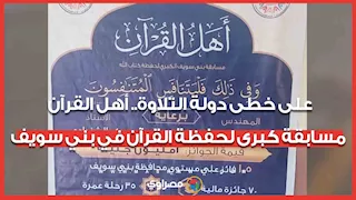 على خطى دولة التلاوة.. أهل القرآن مسابقة كبرى لحفظة القرآن في بني سويف