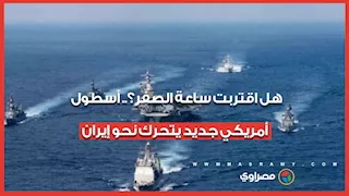 هل اقتربت ساعة الصفر؟.. أسطول أمريكي جديد يتحرك نحو إيران