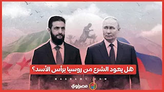هل يعود الشرع من روسيا برأس الأسد؟.. رد غير متوقع من موسكو على إمكانية تسليم المخلوع