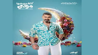 WATCH IT تطرح البرومو الرسمي لمسلسل "كلهم بيحبوا مودي" بطولة ياسر جلال