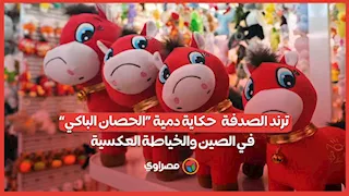 ترند الصدفة   حكاية دمية “الحصان الباكي” في الصين والخياطة العكسية