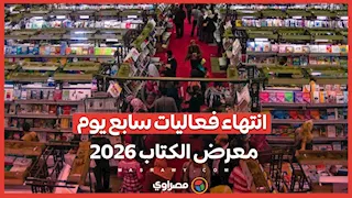 انتهاء فعاليات سابع يوم معرض الكتاب 2026