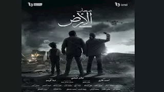   رمضان 2026.. طرح البوستر الرسمي لمسلسل "صحاب الأرض"