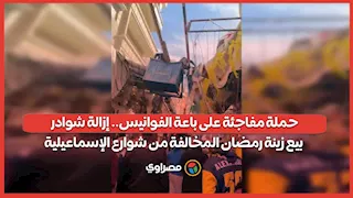 حملة مفاجئة على باعة الفوانيس.. إزالة شوادر بيع زينة رمضان المخالفة من شوارع الإسماعيلية