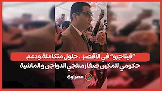 «فيتاجرو» في الأقصر.. حلول متكاملة ودعم حكومي لتمكين صغار منتجي الدواجن والماشية