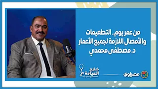 من عمر يوم حتى الشيخوخة.. ما هي التطعيمات اللازمة لجميع الأعمار؟ | د. مصطفى محمدي في خارج العيادة
