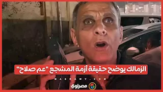 الزمالك يوضح حقيقة أزمة المشجع "عم صلاح" ومنعه من حضور مباراة بتروجت
