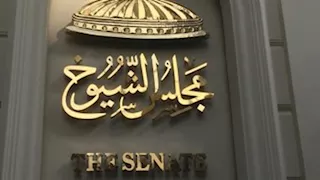 مجلس الشيوخ يعاود الانعقاد الأسبوع المقبل - تعرف على جدول الأعمال 