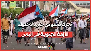 السعودية تطلق مبادرة جديدة لحل الأزمة الجنوبية في اليمن