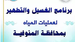 مياه المنوفية تعلن خطة غسيل شبكات المياه خلال يناير 2026 (صور)