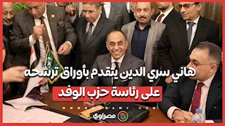 هاني سري الدين يتقدم بأوراق ترشحه على رئاسة حزب الوفد