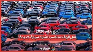 مع بداية 2026... هل الوقت مناسب لشراء سيارة جديدة؟