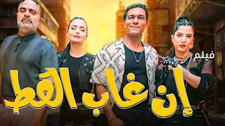 إيرادات الجمعة.. "إن غاب القط" يتفوق على "طلقني" و"الملحد" الثالث