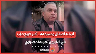 أب لـ 4 أطفال وعمره 44.. أكبر خريج طب في قنا يروى تجربته لمصراوي
