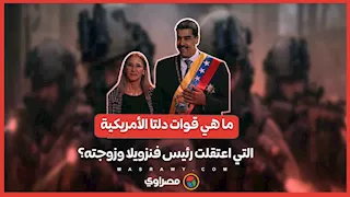 ما هي قوات دلتا التي نفذت عملية اعتقال رئيس فنزويلا؟.. وتفاصيل المكالمة الأخيرة بين مادورو وترامب