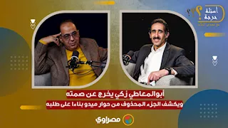 الجزء المحذوف من حوار ميدو.. أبوالمعاطي زكي يكشف تفاصيل تدخل تركي آل الشيخ لعلاج أشرف قاسم