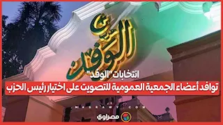 انتخابات "الوفد".. توافد أعضاء الجمعية العمومية للتصويت على اختيار رئيس الحزب