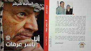 "أنا وياسر عرفات".. كتاب يناقش أبرز المنعطفات في حياة الزعيم الفلسطيني الراحل