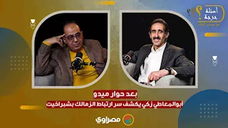 أبوالمعاطي زكي: فيه شيخ من شبراخيت قال لي أنا اشتغلت مع الزمالك ومخدتش فلوس