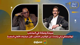 قبل مباريات الأهلي المهمة.. أبوالمعاطي زكي يتحدث عن طقوس الخطيب في الملعب