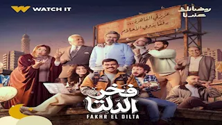 طرح البوستر الرسمي لمسلسل "فخر الدلتا"