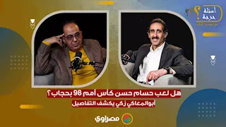 هل هدف أحمد حسن في 98 كان بالسحر؟ وحجاب حسام حسن.. أبوالمعاطي زكي يكشف الكواليس
