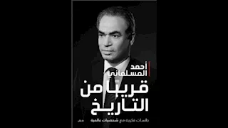 قريبًا من التاريخ.. الوطنية للإعلام تعلن تصدر  "كتاب المسلماني" ترند تويتر