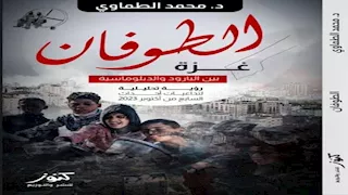 يوثق أحداث 7 أكتوبر.. صدور كتاب "الطوفان.. غزة بين البارود والدبلوماسية"