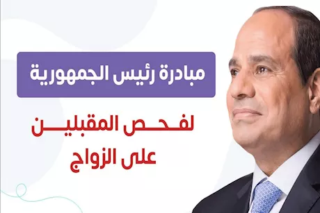 «الصحة»: فحص 4.6 مليون شاب وفتاة ضمن مبادرة المقبلين على الزواج