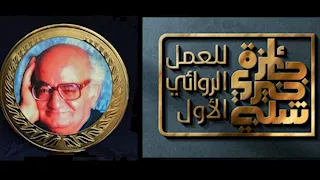 انطلاق الدورة السابعة من جائزة خيري شلبي للعمل الروائي الأول