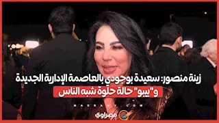 زينة منصور: سعيدة بوجودي بالعاصمة الإدارية الجديدة.. و"بيبو" حالة حلوة شبه الناس