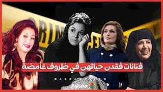 أضواء الشهرة انطفأت بشكل مأسوي.. فنانات فقدن حياتهن في ظروف غامضة قبل هدى شعراوي