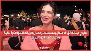 هايدي عبدالخالق: الاحتفال بمسلسلات رمضان قبل انطلاقها فكرة هايلة.. وأجواء "أب ولكن" مميزة