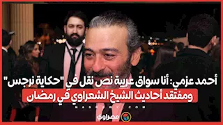 أحمد عزمي: أنا سواق عربية نص نقل في "حكاية نرجس".. ومفتقد أحاديث الشيخ الشعراوي في رمضان
