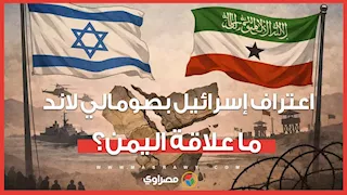 لماذا اعترفت إسرائيل بـ"صومالي لاند" كدولة مستقلة..وما علاقته باليمن؟