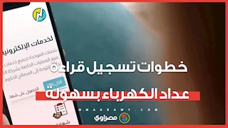 تجنب زيادة فاتورتك..خطوات تسجيل قراءة عداد الكهرباء بسهولة