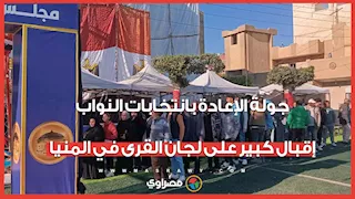 جولة الإعادة بانتخابات النواب.. إقبال كبير على لجان القرى في المنيا