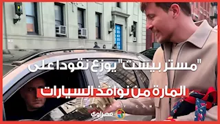 "مستر بيست" يوزع نقودا على المارة من نوافذ السيارات