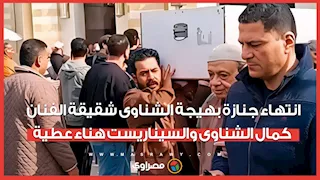 انتهاء جنازة بهيجة الشناوى شقيقة الفنان كمال الشناوى والسيناريست هناء عطية