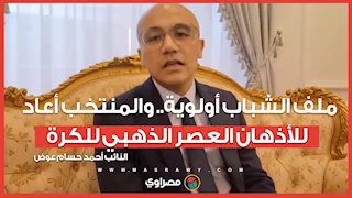 أحمد حسام عوض: ملف الشباب أولوية.. والمنتخب أعاد للأذهان العصر الذهبي للكرة