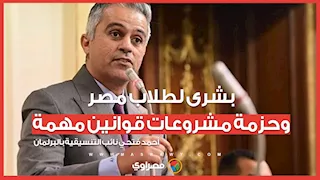 أحمد فتحي نائب التنسيقية يزف بشرى لطلاب مصر.. ويكشف عن حزمة مشروعات قوانين مهمة