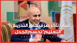 لماذا تأخر صرف حافز التدريس؟| "التعليم" تحسم الجدل.