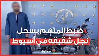 ضبط المتهم بسحل نجل شقيقه بعد توثيقه بدراجة نارية في أسيوط.. والتحريات تكشف السبب