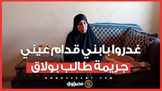 حكاية "طالب بولاق" وبلطجية "صفط اللبن" تنتهي بجريمة ووالدة الضحية: غدروا بابني قدام عيني