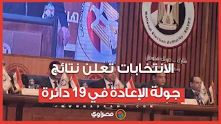 الوطنية للانتخابات تعلن نتيجة جولة الإعادة في الـ19 دائرة بالمرحلة الأولى من انتخابات النواب