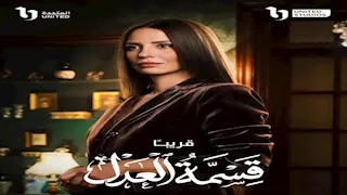 طرح البوستر المنفرد لـ إيمان العاصي من مسلسل قسمة العدل